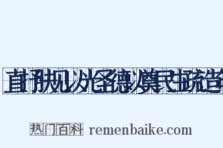 直抒肤见以光圣德以奠民生疏造句是什么意思的图片